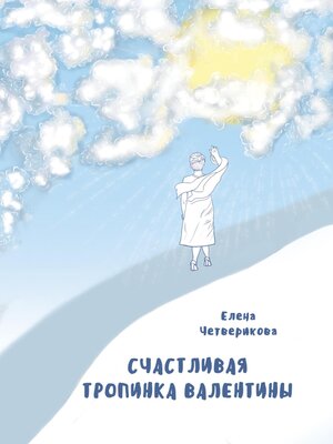 cover image of Счастливая тропинка Валентины